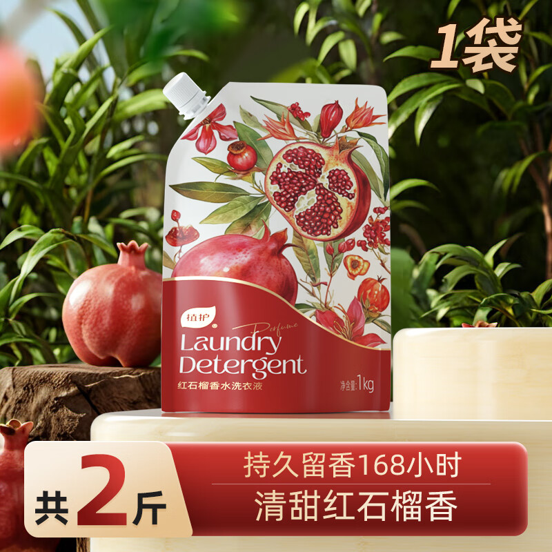 植护新年春节款香水洗衣液 红石榴高定香氛 持久留香深层洁净 【2斤 体验装】1kg*1袋
