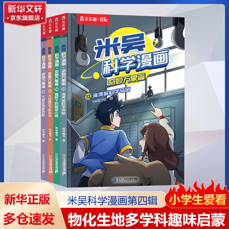 米吴科学漫画·奇妙万象篇  小学生超爱看的科学漫画  知识启蒙科普百科课外读物 6-12岁 第一二三四五六辑全套16册20册24册乐乐趣儿童书籍暑假阅读暑假课外书自主阅读推荐 第四辑全4册（13-16