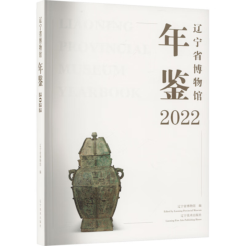 辽宁省博物馆年鉴2022 辽宁美术出版社 辽宁省博物馆 编 书籍 图书