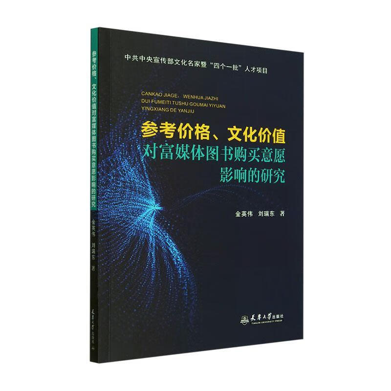 参考价格、文化价值对富媒体图书购买意愿影响的研究金英伟天津大学出版社有限责任公司9787561878