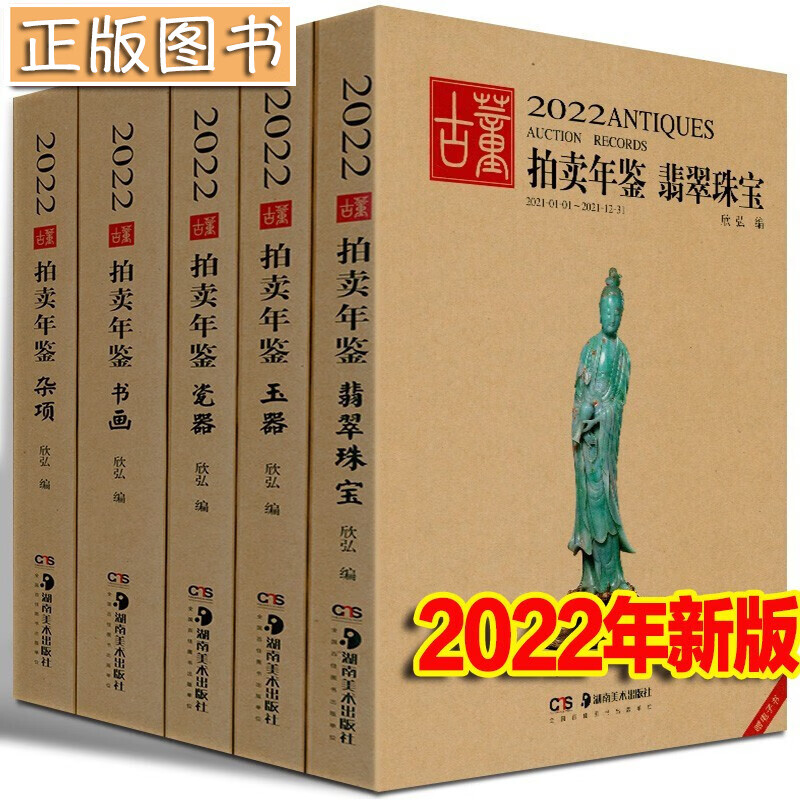 【多规格自选】2021年2022年古董拍卖年鉴 书画+玉器+瓷器+杂项+翡翠珠宝 欣弘 湖南美术出版社 2022古董拍卖年鉴【全五册】