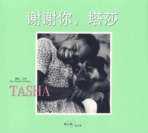 谢谢你，塔莎 (日)大塚敦子 摄影,文字 (日)猿渡静子 译【正版】