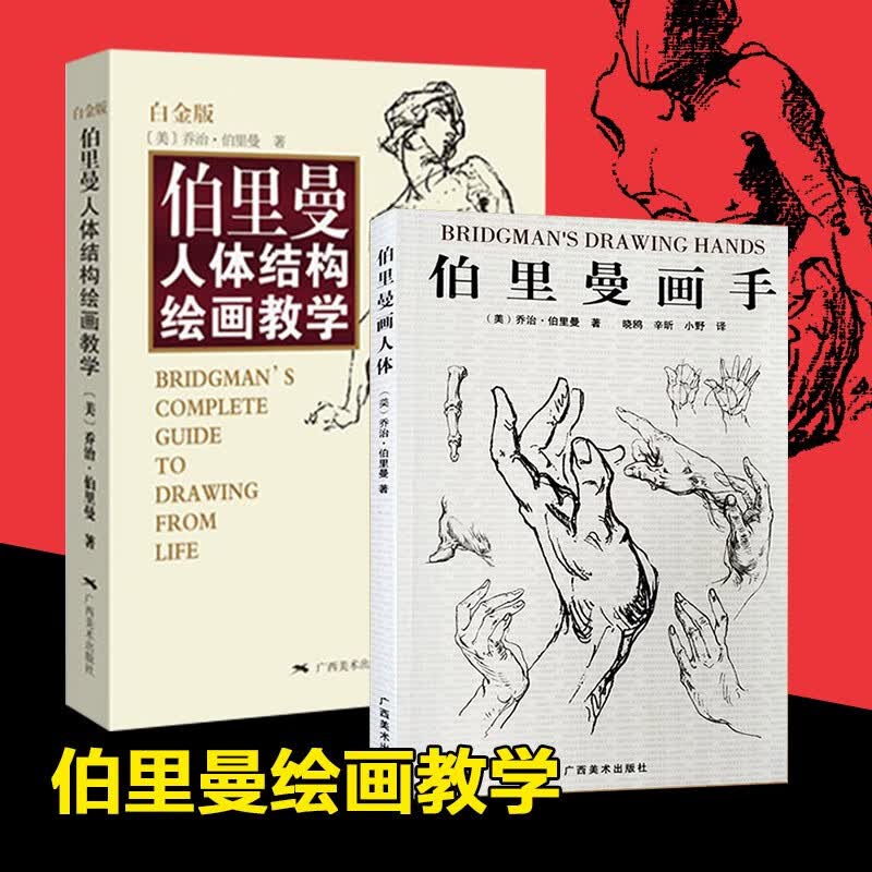 伯里曼人体结构绘画教学 白金版+伯里曼画手共2册  素描基础教程