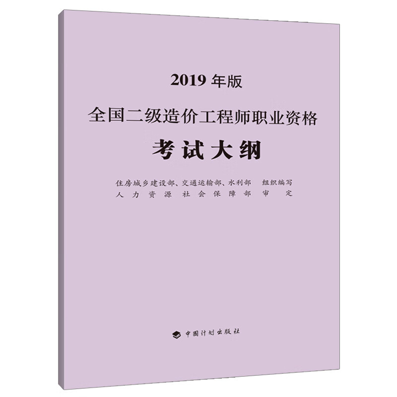 备考2020造价工程师2019教材二级 全国二级造价工程师职业资格考试大纲（2019年版）
