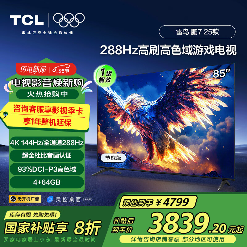 TCL���� ��7 25�� һ����Ч�� 85Ӣ�� �ҵ���Ҳ��� ��Ϸ���� HDMI2.1 4+64GB ���ӻ�85S386C Pro-J
