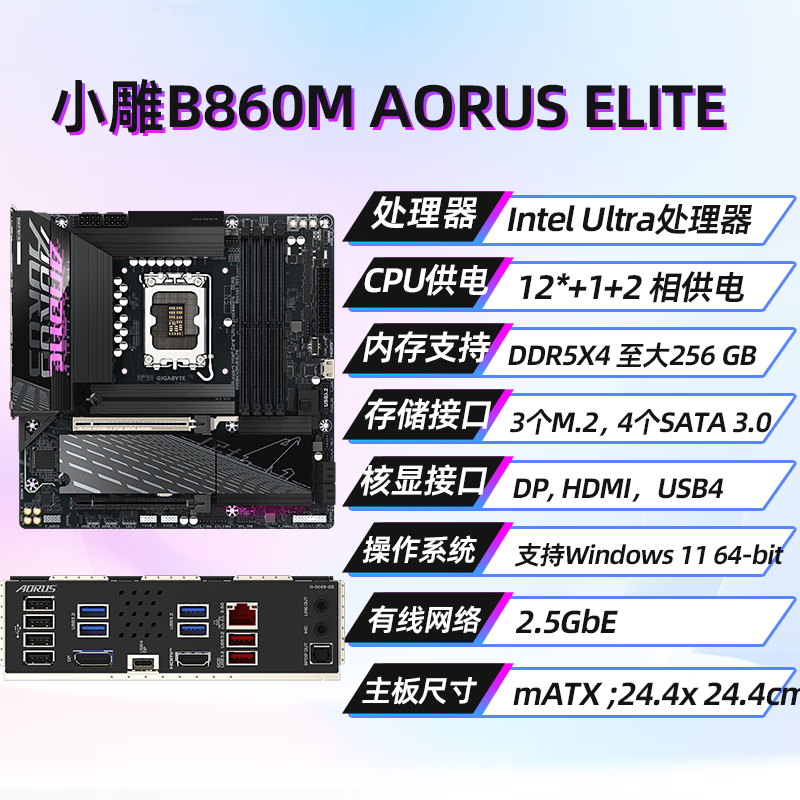 技嘉（GIGABYTE）冰雕B860M AORUS ELITE WIFI6E ICE电竞雕 B860M 小雕主板支持 CPU 285K/265K/265KF (Z890/1851） 小雕  B860M AORUS ELITE