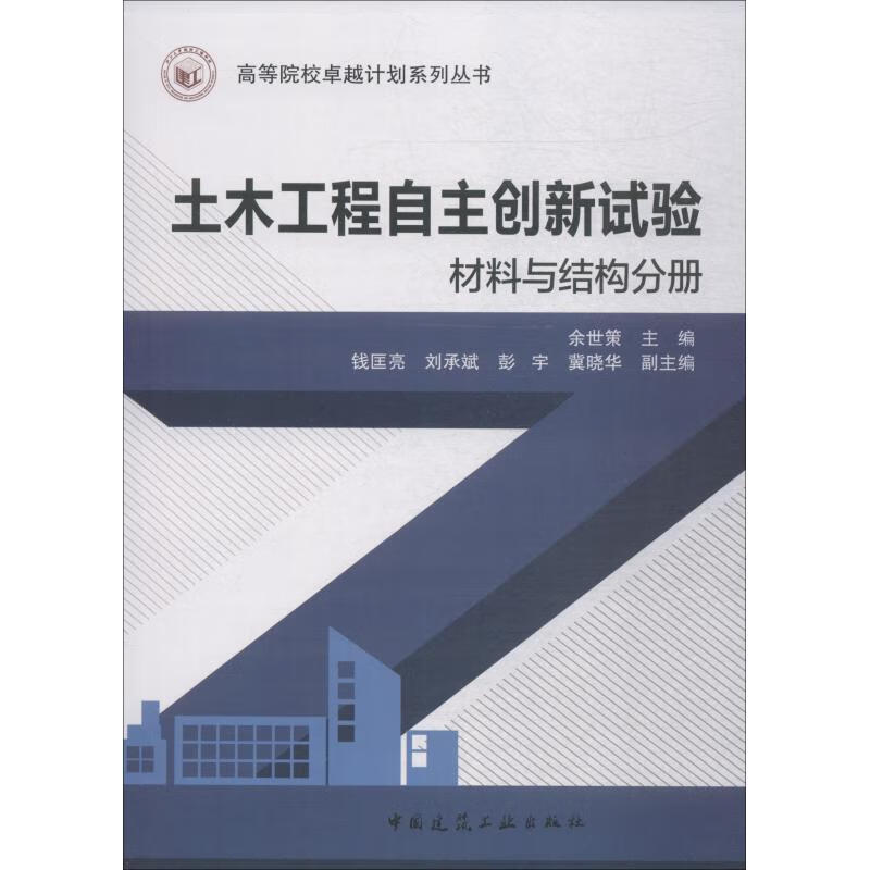 土木工程自主创新试验材料与结构分册