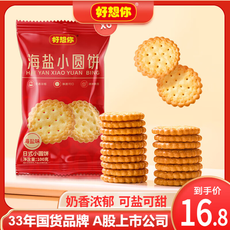 好想你_饼干 早餐代餐海盐薄脆饼干烘焙点心休闲下午茶零食小吃 小圆饼干100g*6