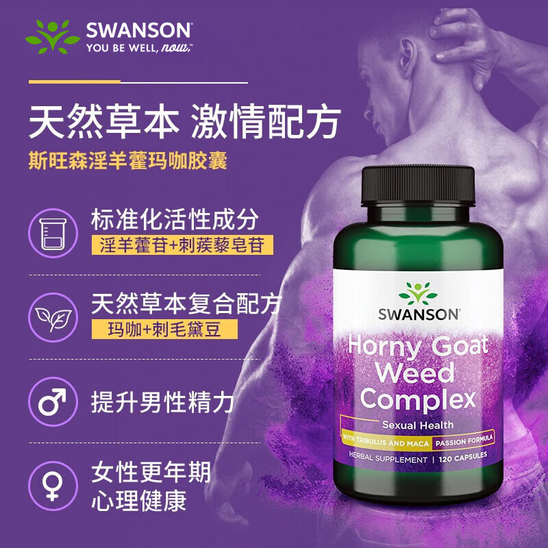 斯旺森（SWANSON）淫羊藿玛咖胶囊 添加刺蒺藜睾酮素 荷尔蒙助推器迸发激情120粒 120粒【效期至25/11/30】