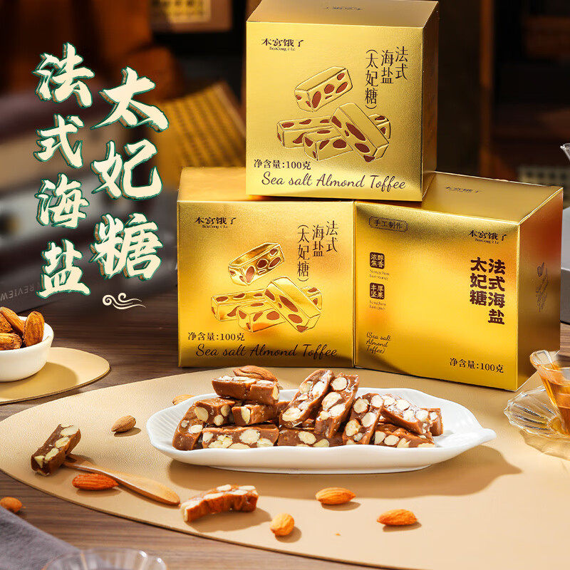 本宫饿了 法式海盐太妃糖 100g*1包 巴旦木坚果酥糖 网红糖果 休闲零食
