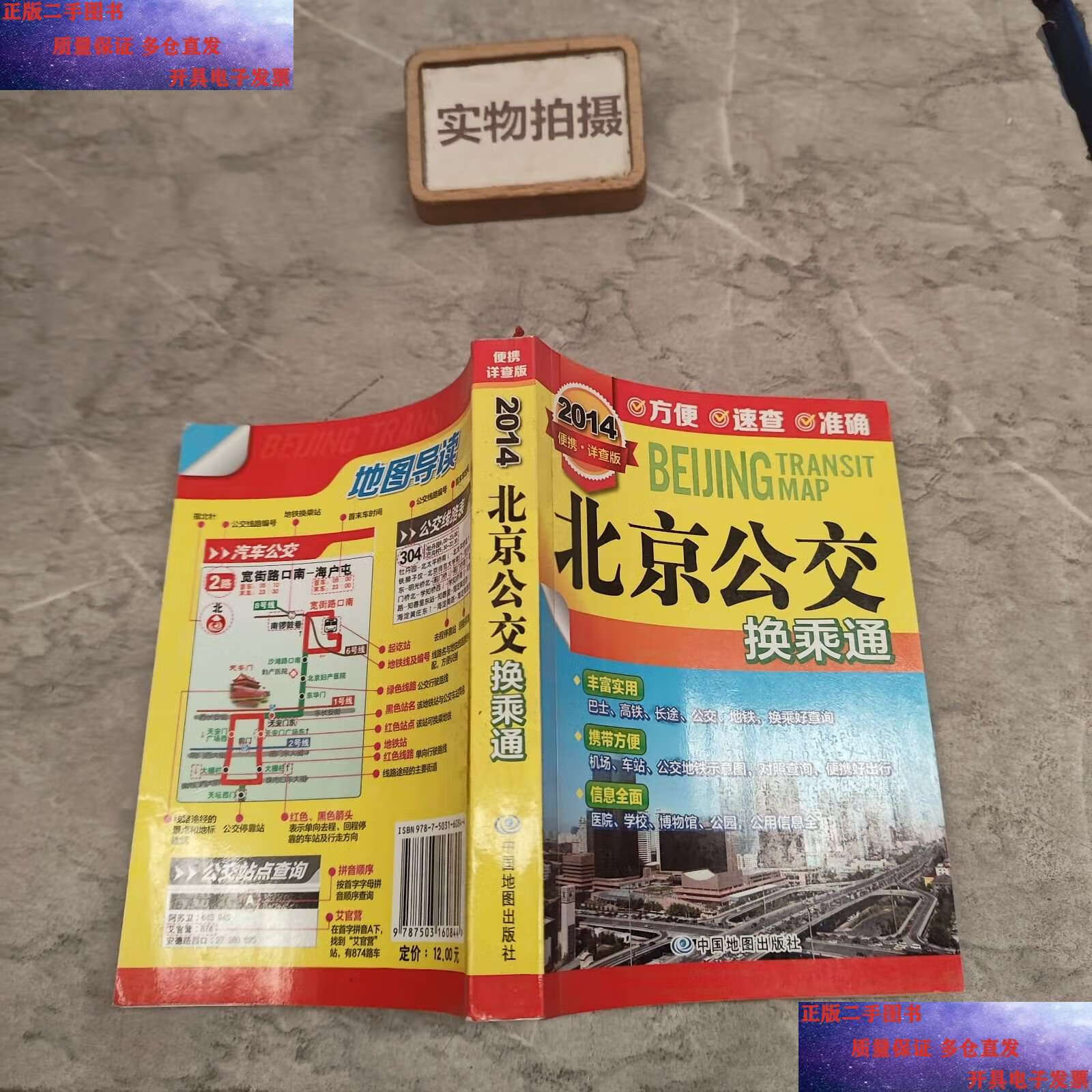 【二手9成新】2014北京公交换乘通(便携详查版) 9787503160844 /郑