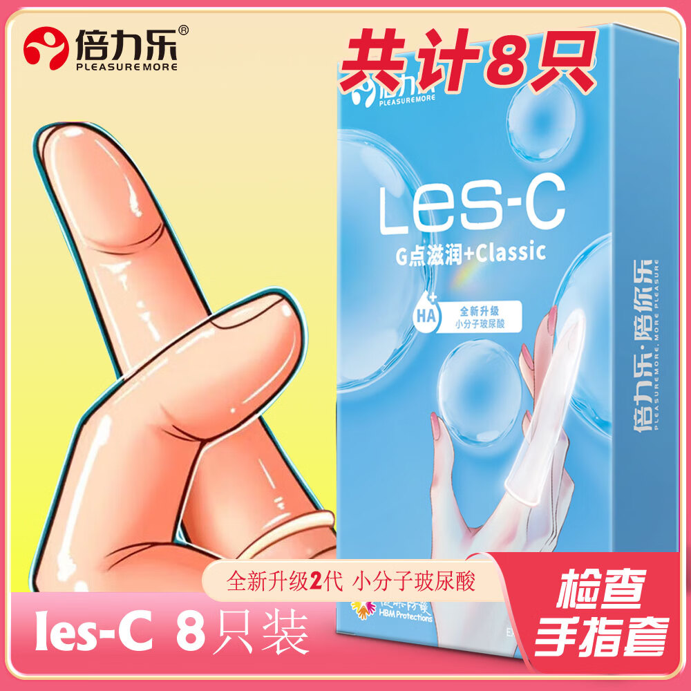 倍力乐医用手指套情趣抠指套拉拉超薄避孕套女用抠指交套成人计生性用品 二代LES滋润小分子玻尿酸8只