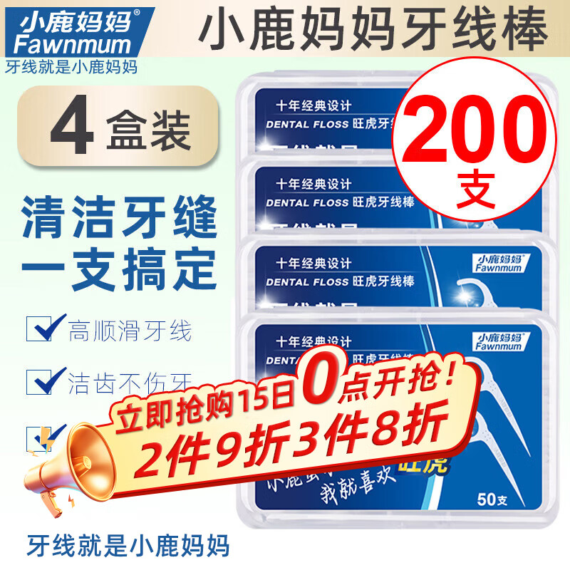 小鹿妈妈圆线护理牙线棒50支X4盒 剔牙签清洁齿缝家庭装超细便捷