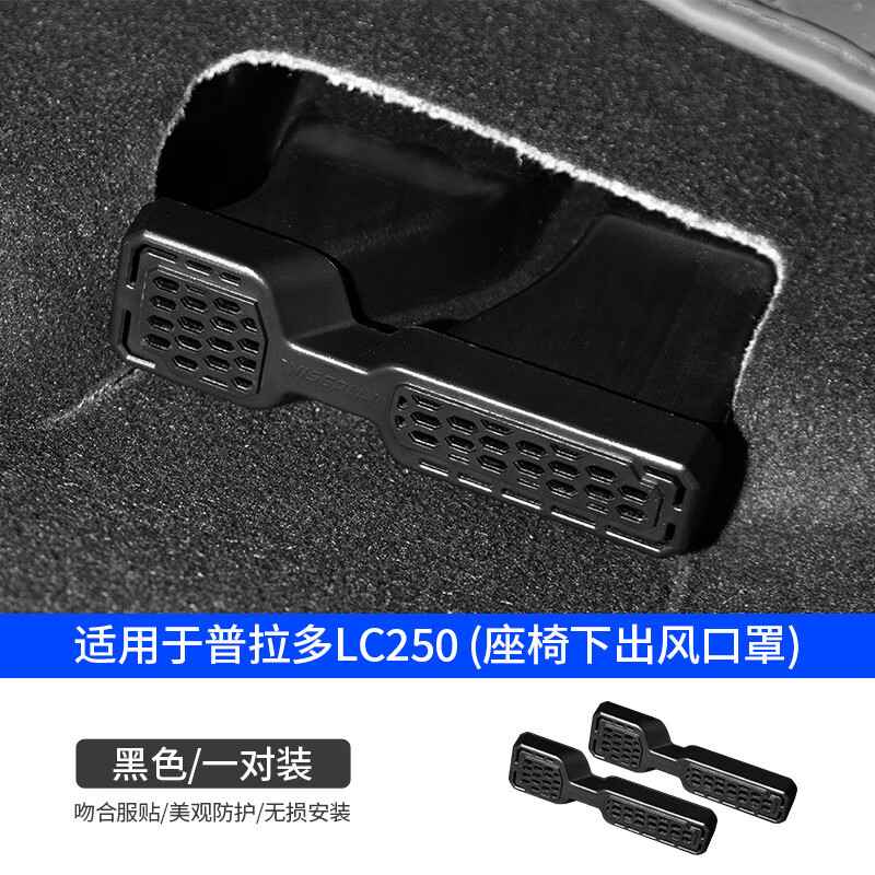 ST.WIN适用24-25新款普拉多prado座椅出风口罩 丰田霸道LC250改装配件 【座椅出风口罩】一对装 新款普拉多LC250