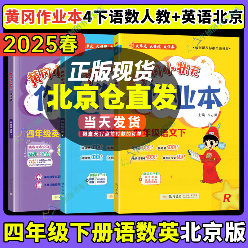 【北京专用】2025春黄冈小状元四年级上下册语文数学英语作业本达标卷北京版 【3本】作业本四年级下册语文数学人教版英语北京版