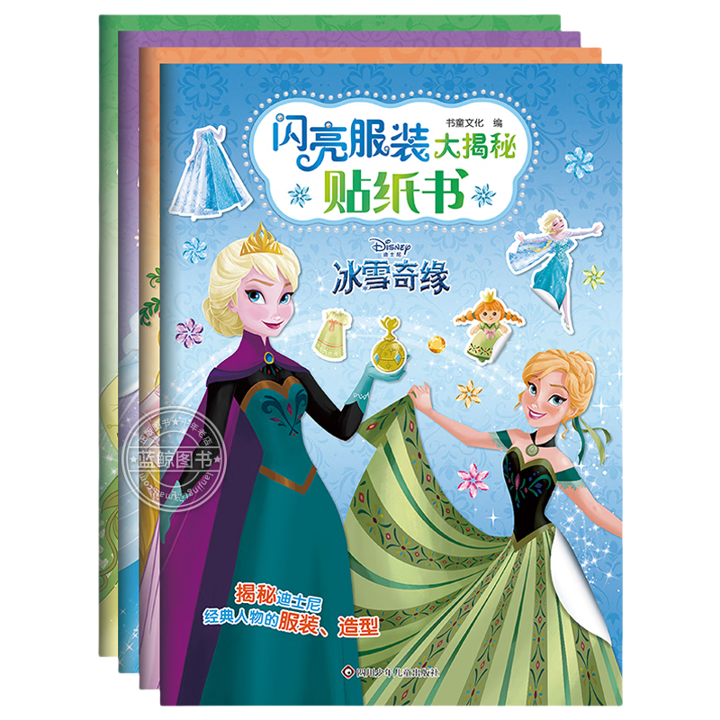 迪士尼閃亮服裝大揭秘貼紙書全套4冊京東正版圖書 官方動漫周邊迪士尼人物換裝游戲貼紙書3到6歲 公主貼貼畫易撕拉粘貼冰雪奇緣白雪公主與樂佩愛麗兒與灰姑娘貝兒與蒂安娜 益智動手動腦早教幼兒園玩具兒童書