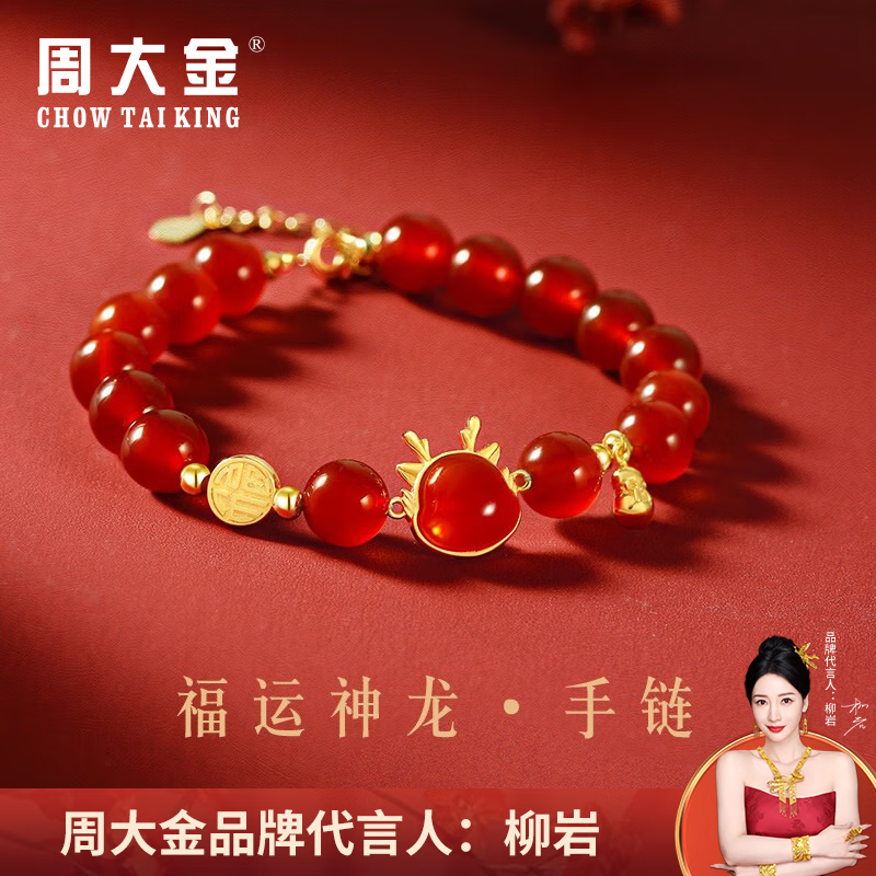 周大金 CHOW TAI KING玉兔红玛瑙玉蛇和田玉手链女2025生肖属蛇年本命年生日礼物送女友 玛瑙福运辰龙手链【顺丰+刻字