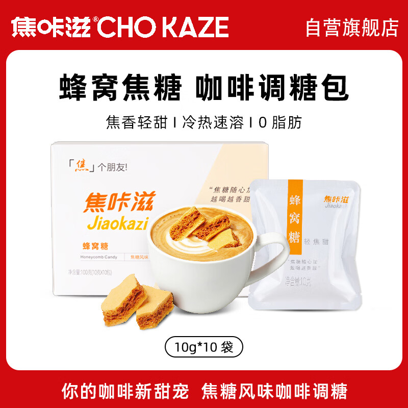 焦咔滋蜂窝糖100g（10g*10袋） 卡美罗咖啡伴侣0脂肪 焦糖块蜂窝糖块