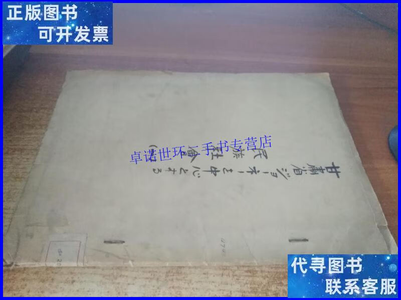 【二手9成新】满铁调查资料:甘肃省.民族社会(看图) /满