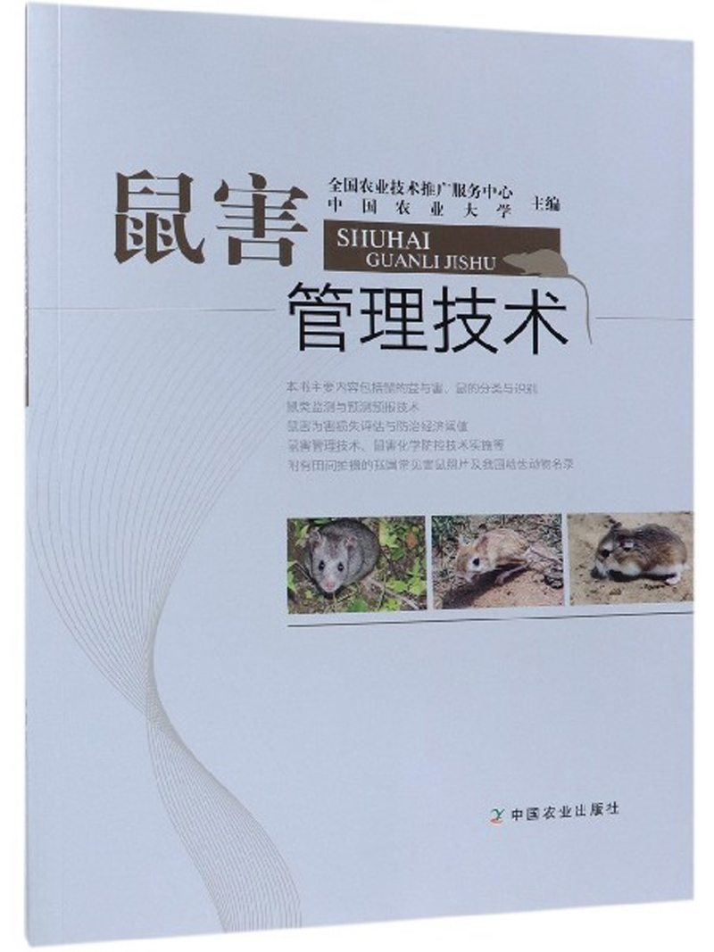 鼠害管理技术