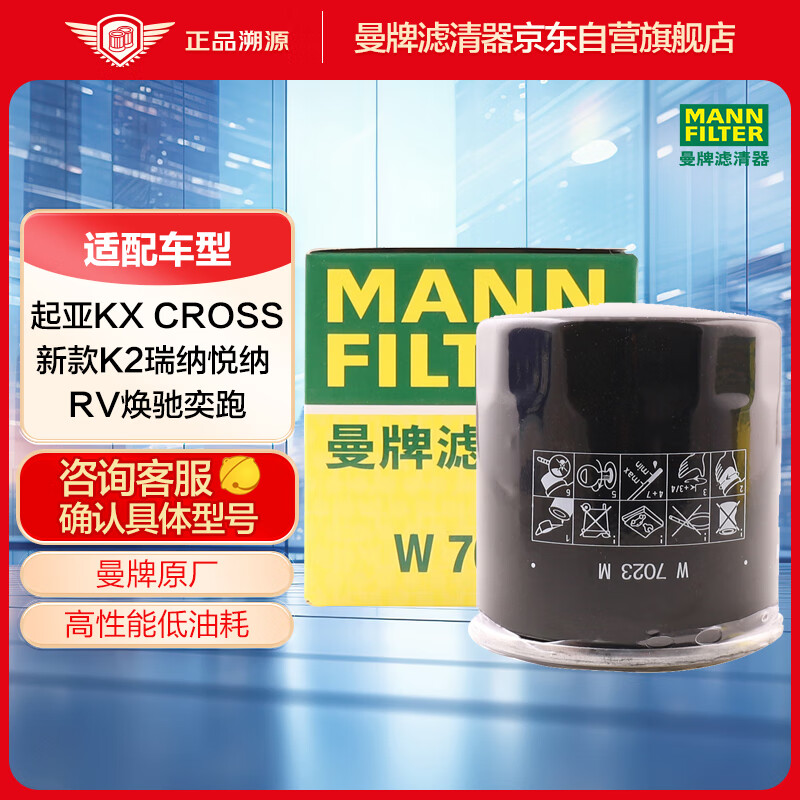 曼牌滤清器（MANNFILTER）机油滤清器机油滤芯W7023M现代瑞纳悦纳起亚K2/KX cross奕跑焕驰