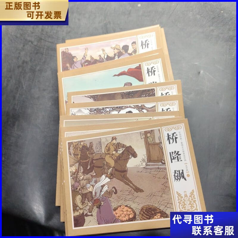 连环画 桥隆飙(全十二册).三古镇(上下册).在党令(上下册).走狂飙