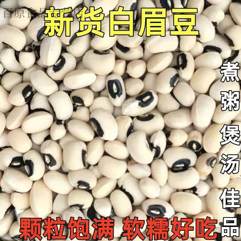 眉豆新貨廣東農(nóng)家白眉豆豇豆 白豆白飯豆打豆?jié){煲湯煮粥豆子 黑眼 1500g【3斤】