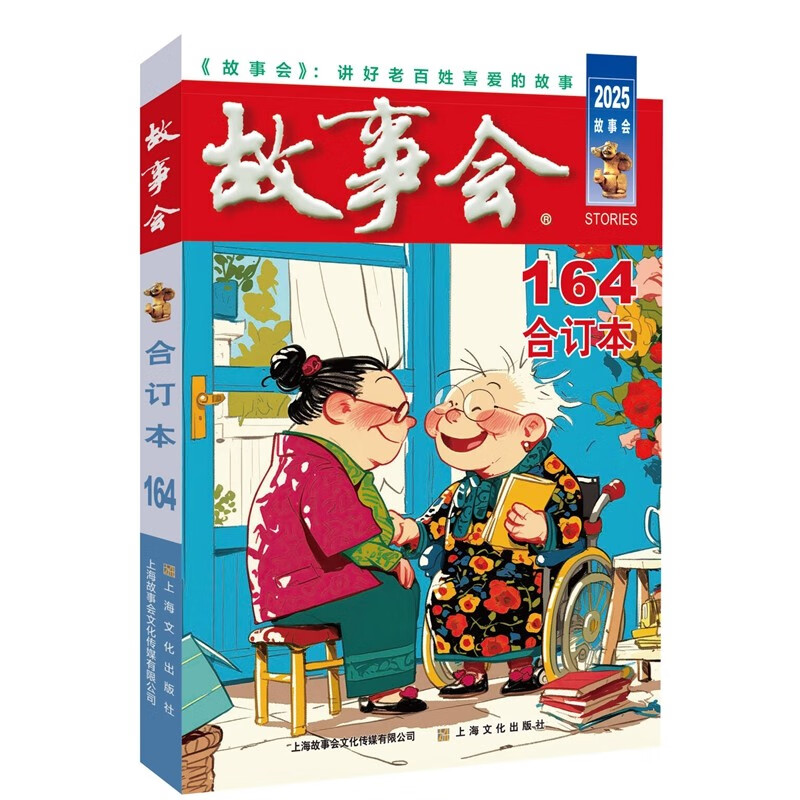 2025年《故事会》合订本164期 小说 双11大促
