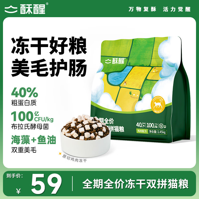 酥醒幼猫成猫冻干双拼全价猫主粮益生菌鱼油美毛1.45kg