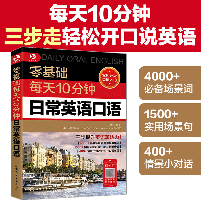每天10分钟日常英语口语 日常交际商务出国旅游自学入门教材 零基础学口语 零基础每天10分钟日常英语口语