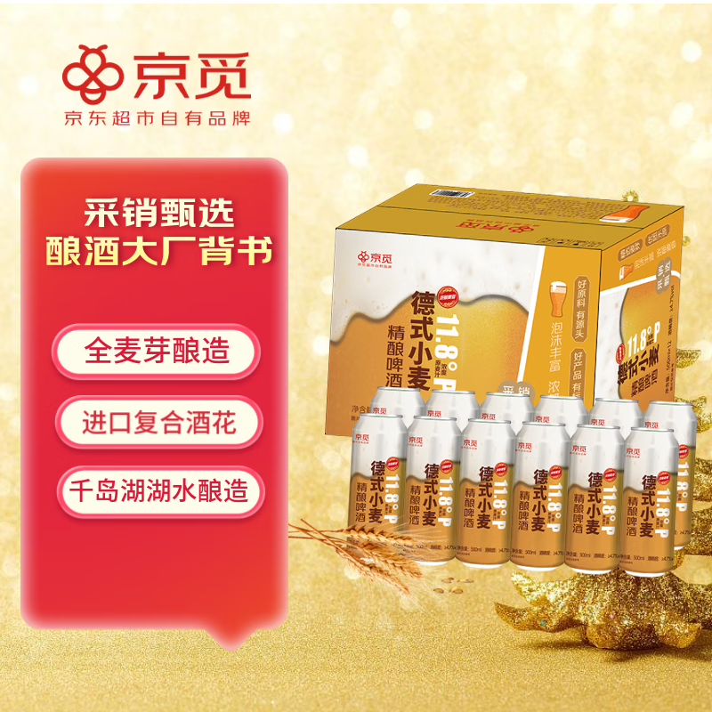 京觅德式小麦精酿啤酒500ml*12【京东超市自有品牌】
