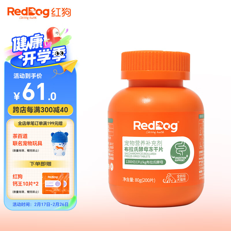 红狗益生菌猫咪狗狗宠物肠胃宝 成幼犬猫呕吐软便拉稀 布拉氏酵母益生菌200片