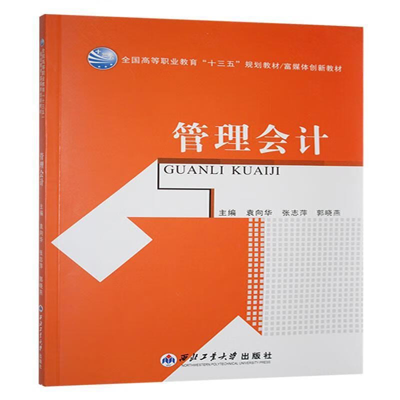 管理会计袁向华西北工业大学出版社9787561233726 经济书籍