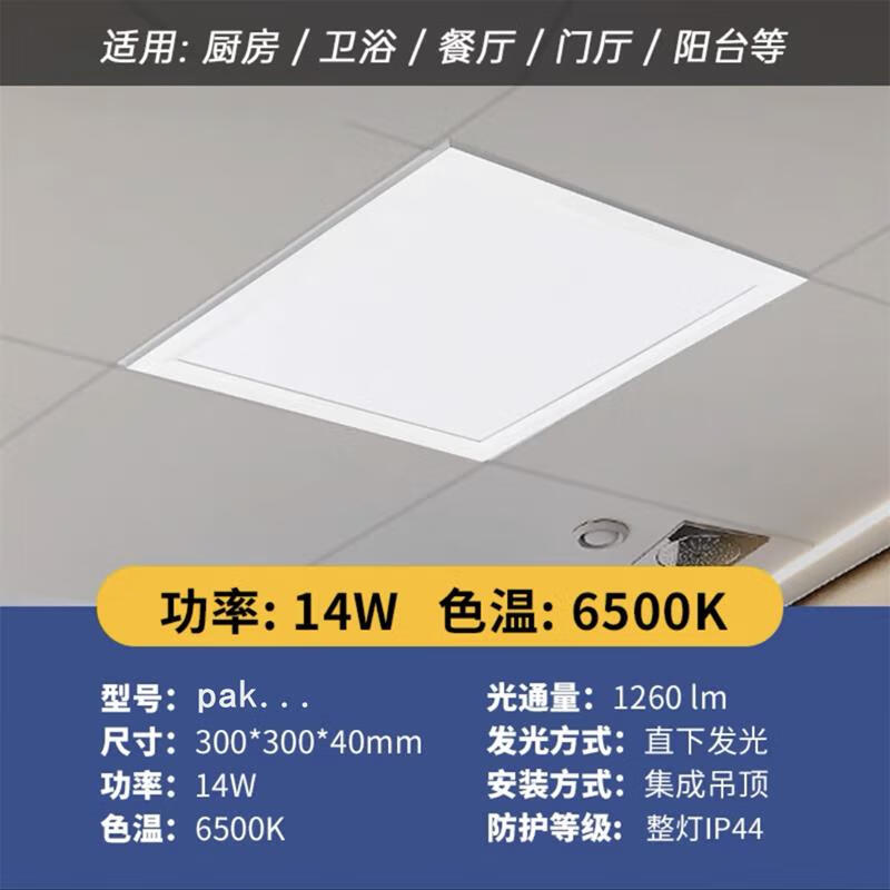 三雄极光厨卫灯平板铝扣板集成吊顶led厨房嵌入式吸顶灯卫生间300 14W白色边框6500K 300300