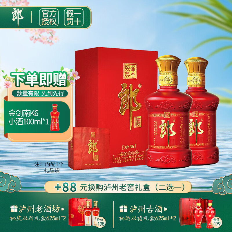 郎酒【官方直供】酱香型白酒 53度 500mL 2瓶 珍品郎 双瓶装 商务宴请 收藏摆柜