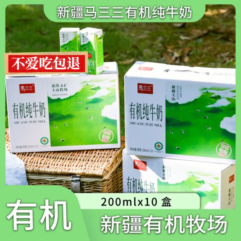 马三三【品味新疆】有机纯牛奶200ml*10盒优质营养新鲜全脂新疆有机牧场 有机纯牛奶200ml*10盒*1箱