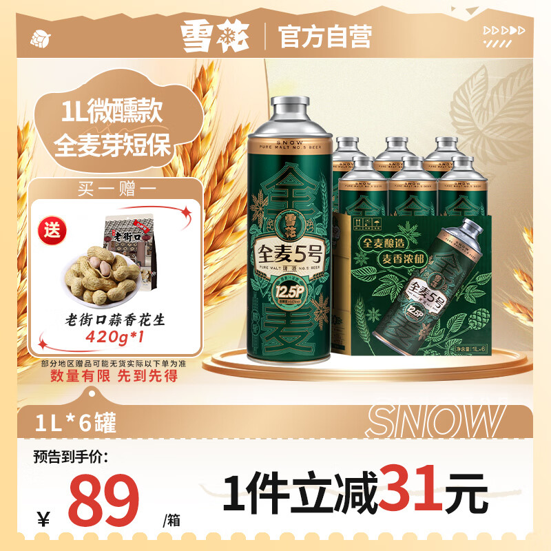 雪花啤酒【1L微醺款】【全麦芽短保】全麦5号1L*6罐高端马口铁12.5度