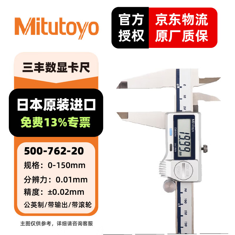 三丰(Mitutoyo)防冷却液数显卡尺 日本原装进口 500-762-20/0-150mm/公英制