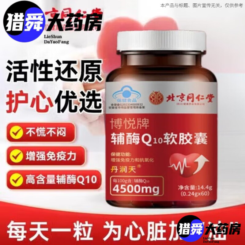 北京同仁堂博悦牌辅酶q10软胶囊中老年人心脏增强免疫力抗氧化0.24g*60粒 1瓶体验装