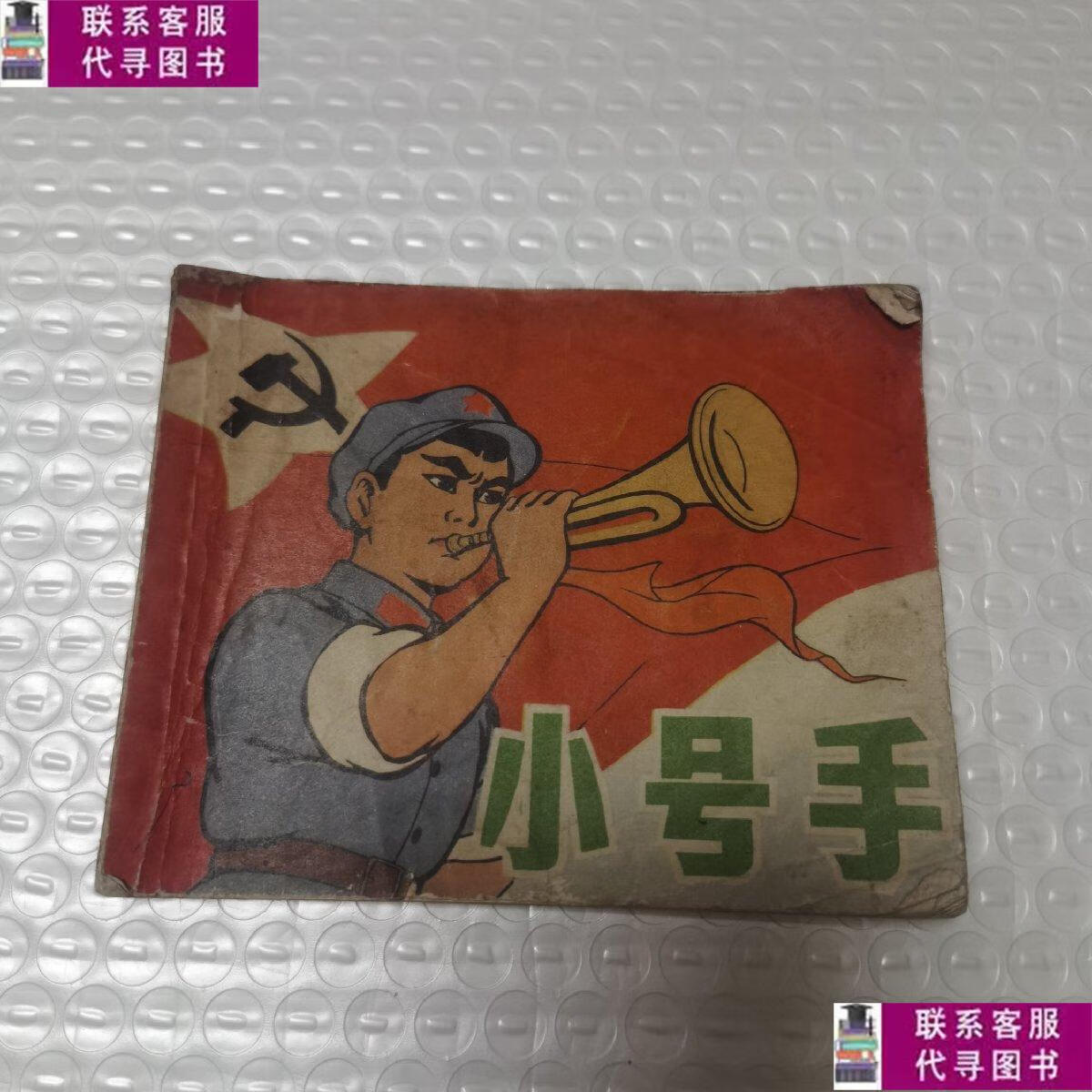 【二手9成新】小号手 连环画 /黎汝清 上海人民出版社