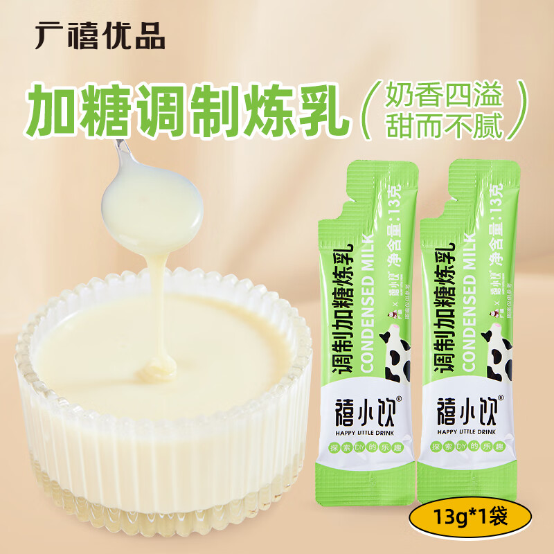 广禧优品加糖调制炼乳13g 拍下返11元卡