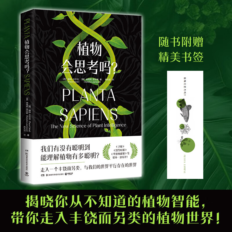 【官方正版】植物会思考吗？ ［西］帕科·卡尔沃［英］纳塔莉·劳伦斯 带你走入丰饶而另类的植物世界！ 博集天卷 植物会思考吗？