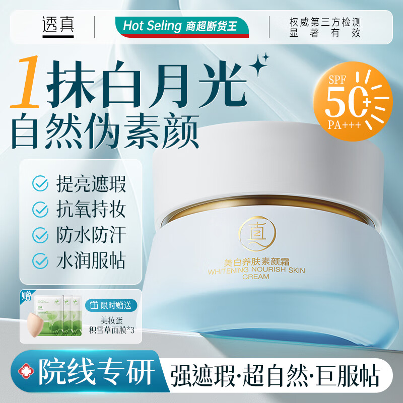 透真美白懶人素顏霜臉部防曬隔離遮瑕三合一裸妝保濕霜 60g 【一抹白月光】美白+隔離