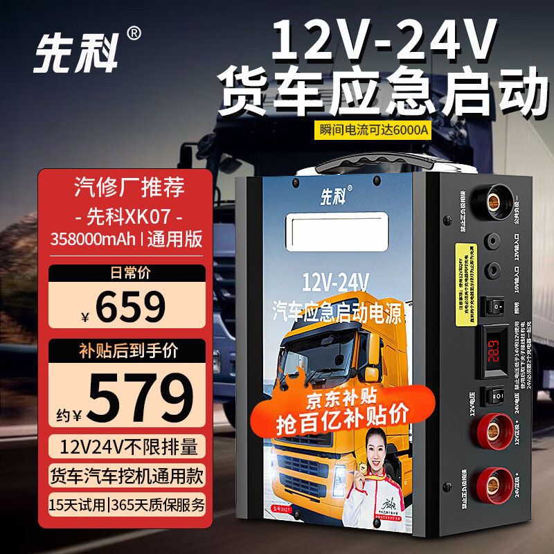 先科(XIANKE)XK07S汽车应急启动电源12V24V通用货车卡车救援强启电源打火搭电宝汽车货车通用大容量