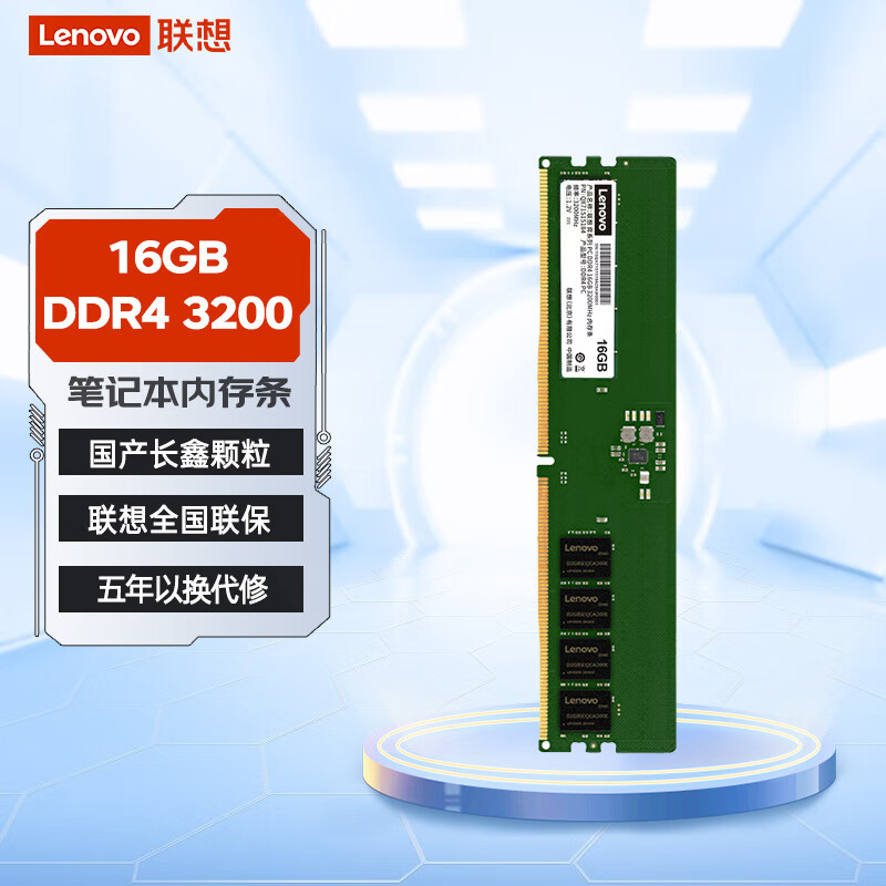 联想（Lenovo）弈系列 PC DDR4 16GB 3200MHz 内存条 国产长鑫颗粒