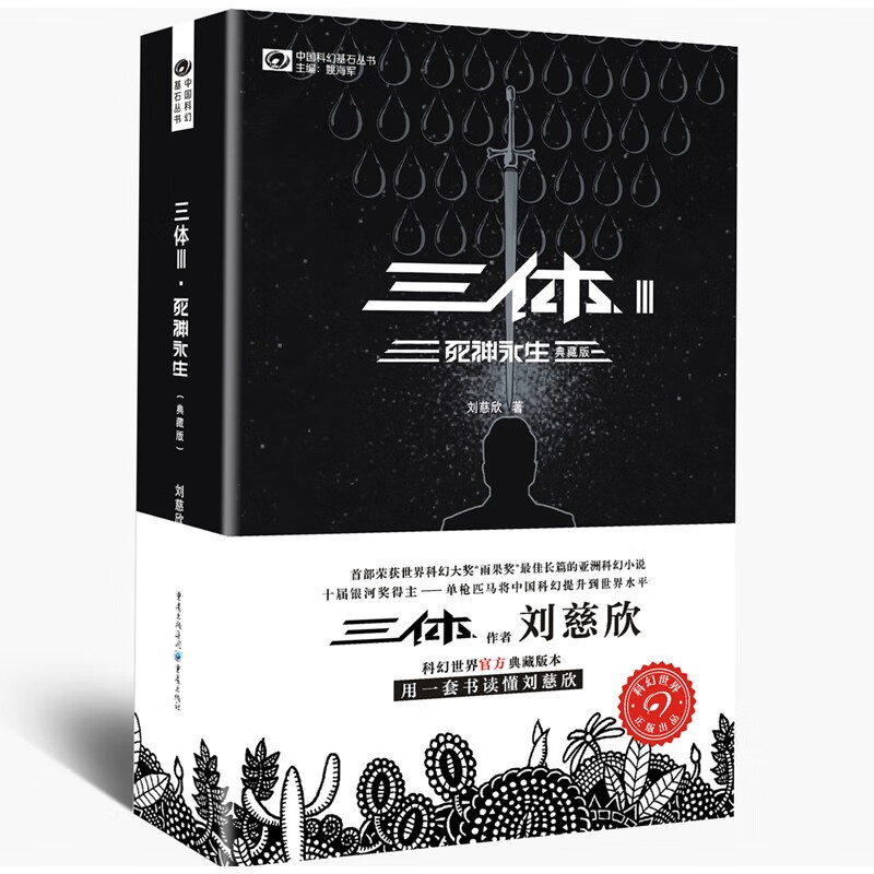 中国科幻基石丛书：三体（3）死神永生（典藏版）