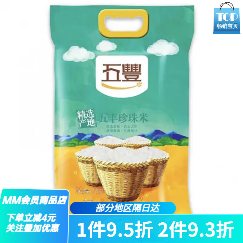 五豐精選珍珠大米5kg 寒地黑土粳米 新舊包裝隨機發貨