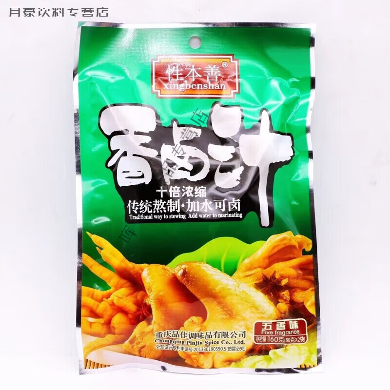 重庆性本善香卤汁160g*5袋川味卤料香辣五香味卤鸡爪卤猪蹄调味料 五香味160g*5袋