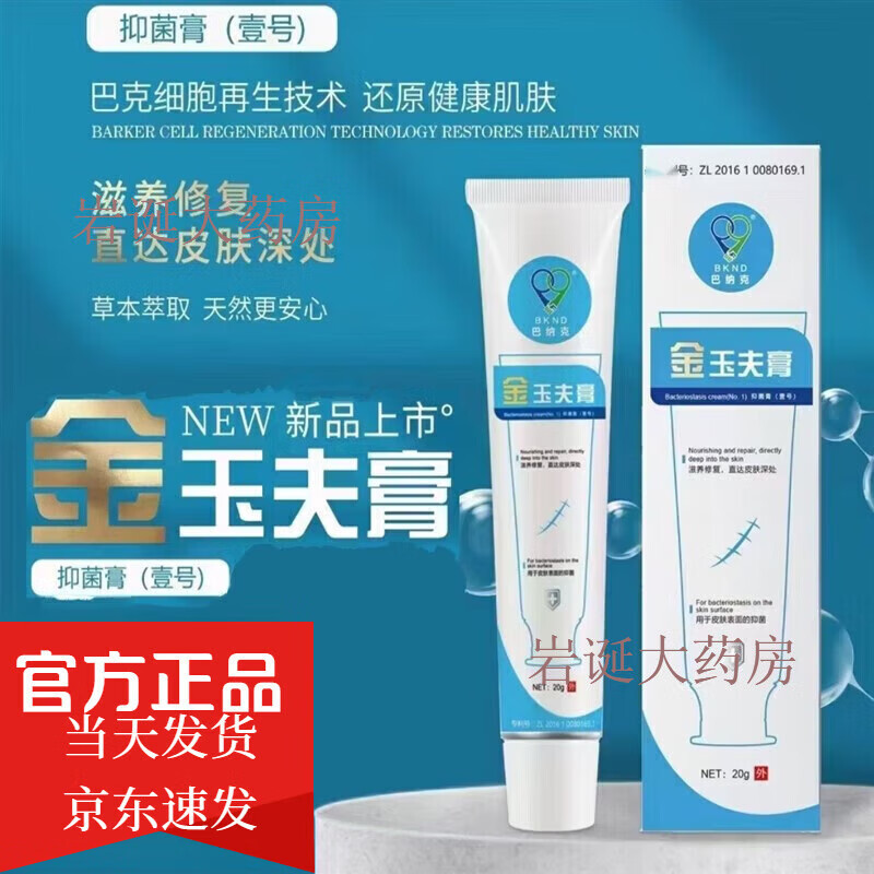 【藥房直售】巴納克金玉夫膏官方直售唐山金玉膚膏壹號(hào)外用乳膏 3支金玉夫膏新包裝