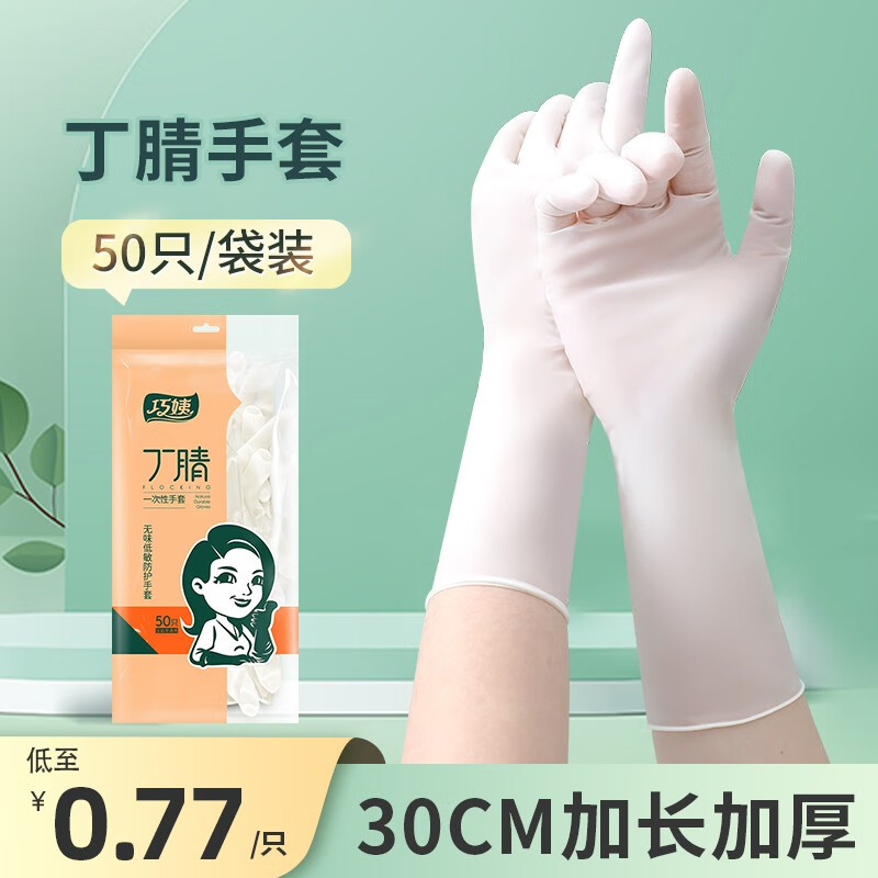 巧姨丁腈洗碗手套女乳胶一次性家务耐用清洁劳保厨房家务手套舒适耐用 【50只袋装】30cm加长【白色】 【S】小号